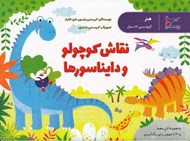 تصویر  نقاش كوچولو و دايناسورها