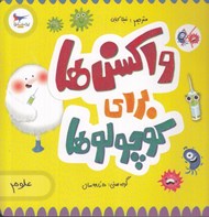 تصویر  واكسن ها براي كوچولوها (علوم)
