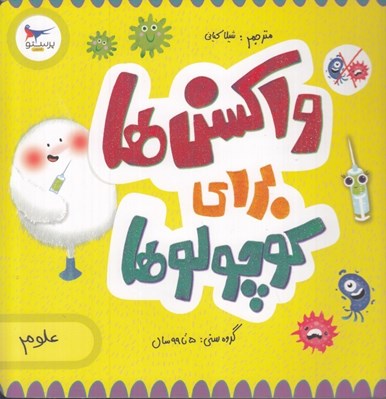 تصویر  واكسن ها براي كوچولوها (علوم)