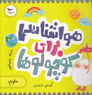 تصویر  هواشناسي  براي كوچولوها (علوم)