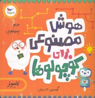 تصویر  هوش مصنوعي براي كوچولوها (كامپيوتر)