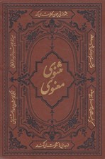 تصویر  مثنوي معنوي (جلد چرمي)