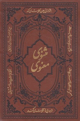 تصویر  مثنوي معنوي (جلد چرمي)