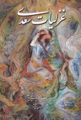 تصویر  غزليات سعدي (با قاب كشويي) / با تذهيب و مينياتور استاد محمود فرشچيان