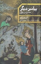 تصویر  پيامبر ديگر (مسيح در قرآن)