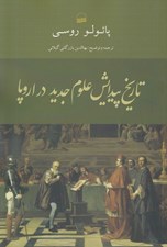 تصویر  تاريخ پيدايش علوم جديد در اروپا
