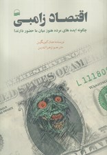تصویر  اقتصد زامبي (چگونه ايده هاي مرده هنوز ميان ما حضور دارند؟)