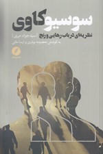 تصویر  سوسيوكاوي (نظريه اي در بابا رهايي و رنج)