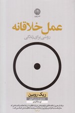 تصویر  عمل خلاقانه (روشي براي زندگي)