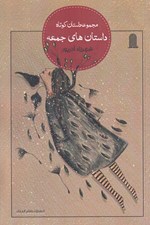تصویر  داستان هاي جمعه