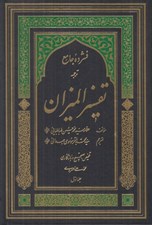 تصویر  فشرده جامع ترجمه تفسير الميزان 1 (دوره 5 جلدي)