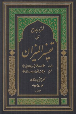 تصویر  فشرده جامع ترجمه تفسير الميزان 1 (دوره 5 جلدي)