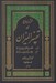تصویر  فشرده جامع ترجمه تفسير الميزان 1 (دوره 5 جلدي)