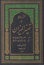 تصویر  فشرده جامع ترجمه تفسير الميزان 3 (دوره 5 جلدي)