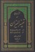 تصویر  فشرده جامع ترجمه تفسير الميزان 3 (دوره 5 جلدي)