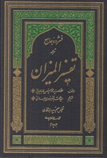 تصویر  فشرده جامع ترجمه تفسير الميزان 4 (دوره 5 جلدي)