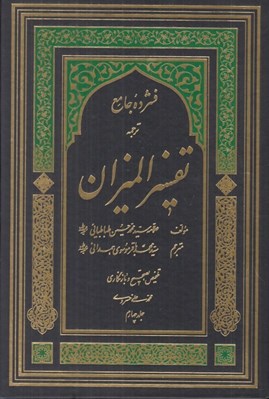 تصویر  فشرده جامع ترجمه تفسير الميزان 4 (دوره 5 جلدي)