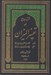 تصویر  فشرده جامع ترجمه تفسير الميزان 4 (دوره 5 جلدي)
