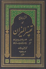 تصویر  فشرده جامع ترجمه تفسير الميزان 5 (دوره 5 جلدي)