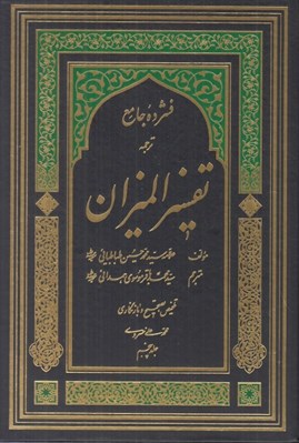 تصویر  فشرده جامع ترجمه تفسير الميزان 5 (دوره 5 جلدي)