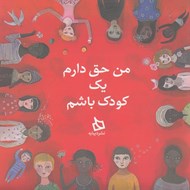 تصویر  من حق دارم يك كودك باشم