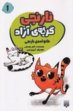 تصویر  خانواده ي نارنجي / نارنجي گربه ي آزاد 1