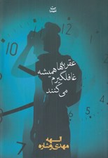 تصویر  عقربه ها هميشه غافلگيرم مي كنند