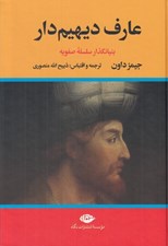 تصویر  عارف ديهيم دار 2 (دوره 2 جلدي)