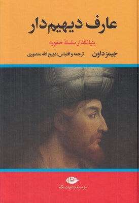 تصویر  عارف ديهيم دار 2 (دوره 2 جلدي)