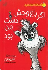 تصویر  اگر باغ وحش دست من بود / قصه هاي امروز و هر روز