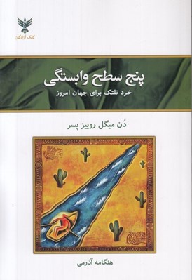 تصویر  پنج سطح وابستگي (خرد تلتك براي جهان امروز)