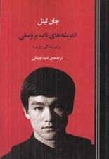 تصویر  انديشه هاي ناب بروسلي (براي زندگي روزمره)