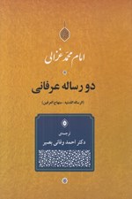 تصویر  دو رساله عرفاني (الرساله اللدنيه - منهاج العرفين)