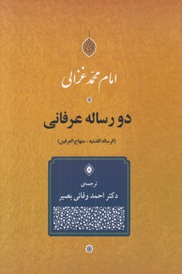 تصویر  دو رساله عرفاني (الرساله اللدنيه - منهاج العرفين)