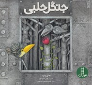 تصویر  جنگل حلبي