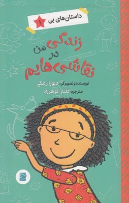 تصویر  زندگي من در نقاشي هايم / داستان هاي بي 1