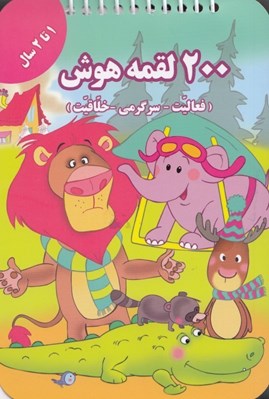 تصویر  200 لقمه هوش (1 تا 2 سال)