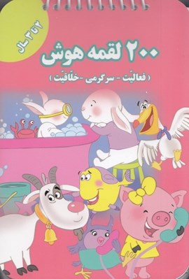 تصویر  200 لقمه هوش (2 تا 3 سال)