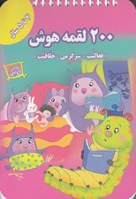 تصویر  200 لقمه هوش (4 تا 5 سال)