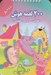 تصویر  200 لقمه هوش (5 تا 6 سال)