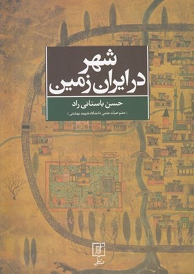 تصویر  شهر در ايران زمين