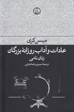 تصویر  عادات و آداب روزانه بزرگان (زنان نامي)
