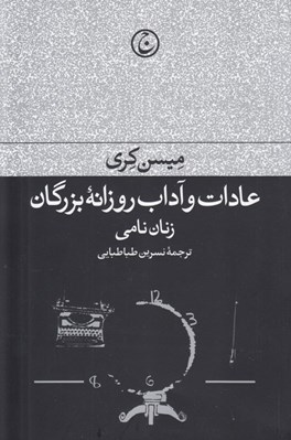 تصویر  عادات و آداب روزانه بزرگان (زنان نامي)