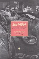 تصویر  دوازده روز (داستان انقلاب 1956 مجارستان)