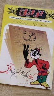 تصویر  مجله توفيق (يادبودنامه يكصدمين سالگرد انتشار نخستين شماره توفيق)