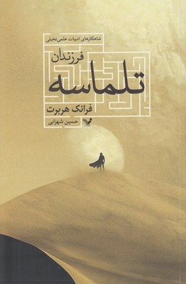 تصویر  فرزندان تلماسه