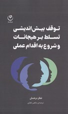 تصویر  توقف بيش انديشي تسلط بر هيجانات و شروع به اقدام عملي (رهنمودي براي توقف افكار غيرسازنده غلبه بر منفي گرايي و آزادسازي توان بالقوه با اقدام عملي قاطعانه)