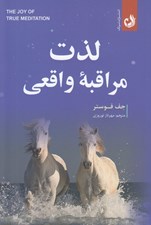 تصویر  لذت مراقبه واقعي (كلمات دلگرم كننده براي ذهن هاي خسته و قلب هاي آزاد)