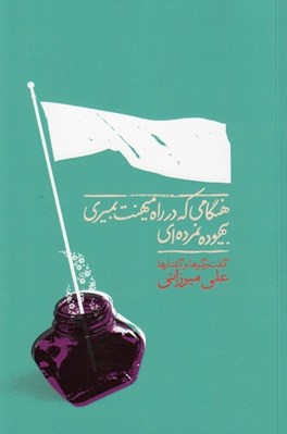 تصویر  هنگامي كه در راه ميهنت بميري بيهوده نمرده اي (گفت و گوها و گفتارها)