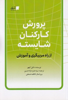 تصویر  پرورش كاركنان شايسته از راه مربيگري و آموزش